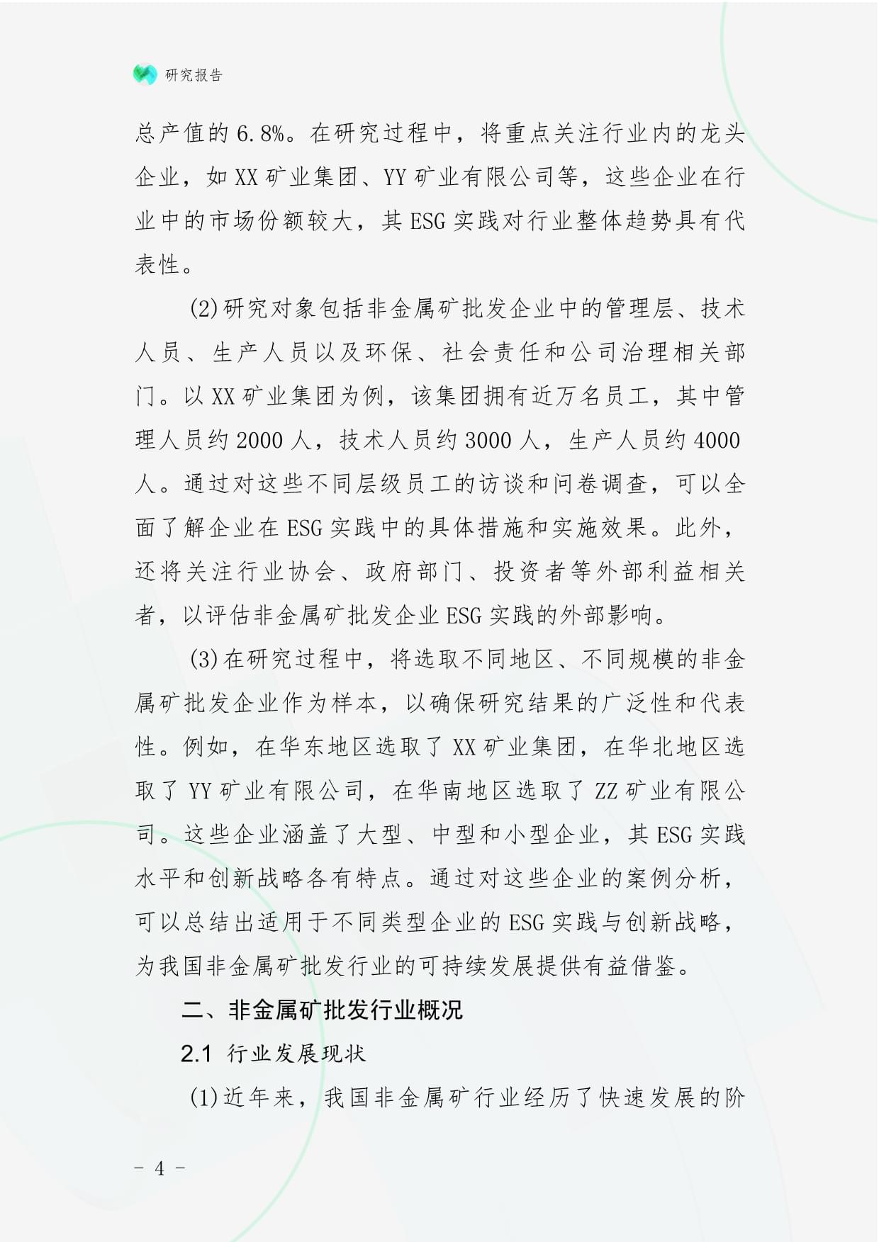 非金屬礦批發(fā)企業(yè)ESG實(shí)踐與創(chuàng)新戰(zhàn)略研究——兼論與金屬及金屬礦批發(fā)的比較與啟示